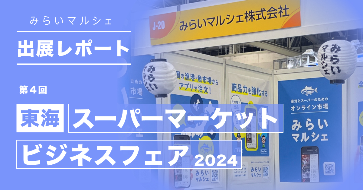 【出展レポート】東海スーパーマーケットビジネスフェア2024