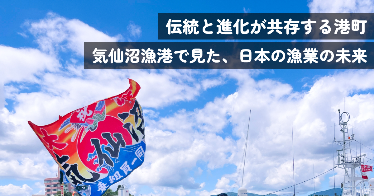 伝統と進化が共存する港町 ― 気仙沼漁港で見た、日本の漁業の未来